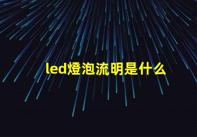 led燈泡流明是什么意思 led燈流明高的好還是低的好